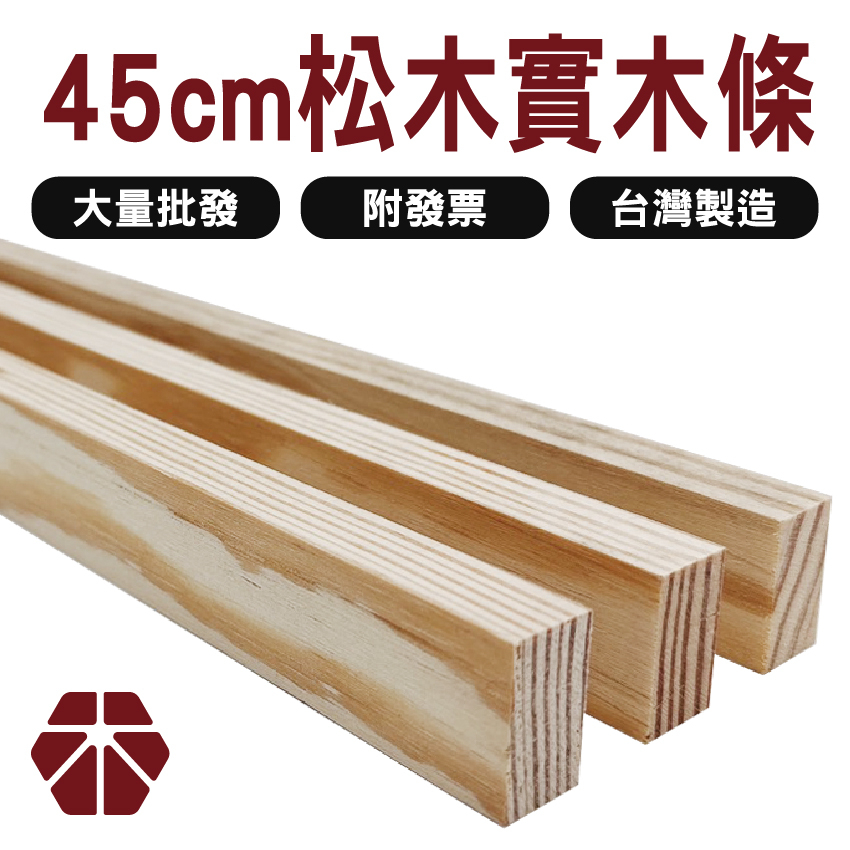 45cm 松木木條 (1入)【木百貨】DIY材料｜模型木條｜實木條｜輕木條｜模型｜材料｜圓棒｜木棒｜木條｜建築模型｜角材