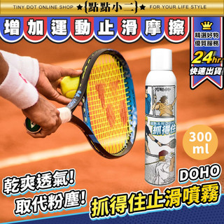 DOHO 抓得住 運動防滑噴霧【E048】制汗 球拍球桿球棒 止滑噴霧 止滑粉 皮膚噴 運動噴霧 抓握噴霧 手汗止汗劑
