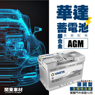 全歐規電池 德國製 華達 AGM 銀合金 VARTA 70 75 80 E60 Ah Q85 電池 EFB 汽車 電瓶