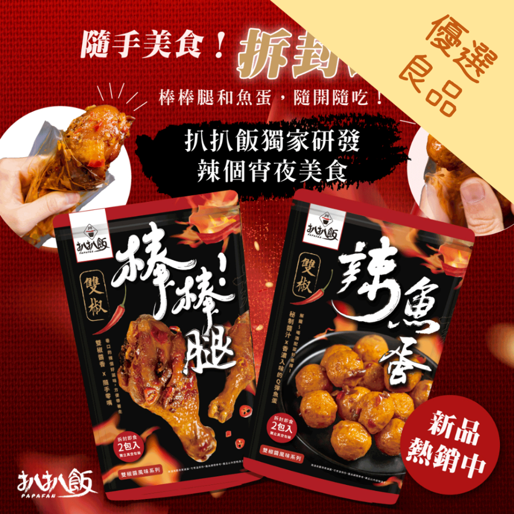 出清 買一送一!! 扒扒飯  雙椒辣魚蛋(拆封即食) 120g/袋 保存至2024.03.28原拍賣價格120元