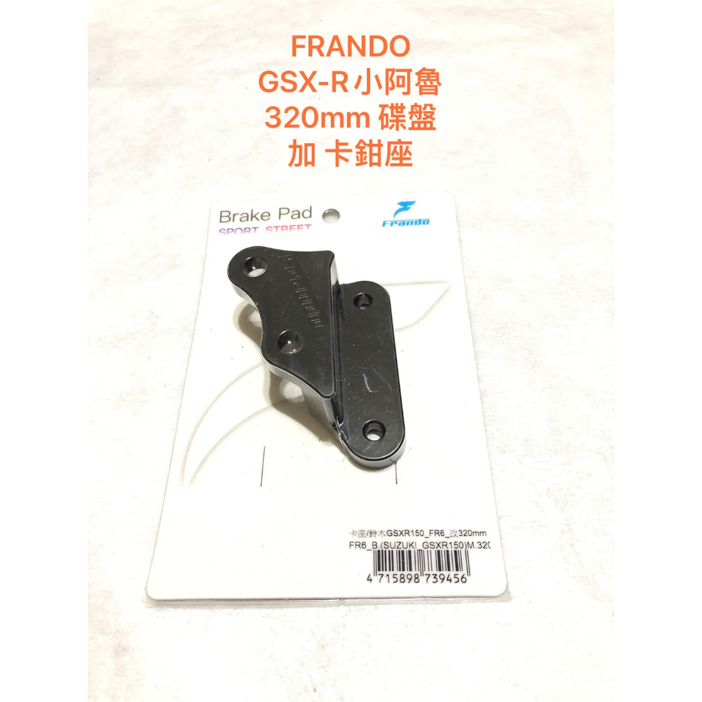 現貨 FRANDO GSXR150 320mm碟盤 卡鉗座 GSX-R150 小阿魯GSX R150 卡鉗座