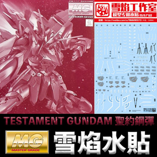 【鋼普拉】現貨 雪焰 MG-65 MG 1/100 TESTAMENT GUNDAM 聖約鋼彈 模型專用 水貼 水貼紙