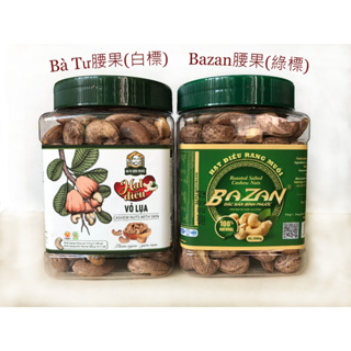 【越南腰果】🔥現貨🔥BaTu / BAZAN鹽焗腰果🔸帶殼高品質大顆腰果 淨重400g🔸