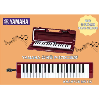 【♫瀚悅樂器♪】YAMAHA P-37D 內附口風琴盒、長吹管、短吹管、說明書 現貨當天出喔!