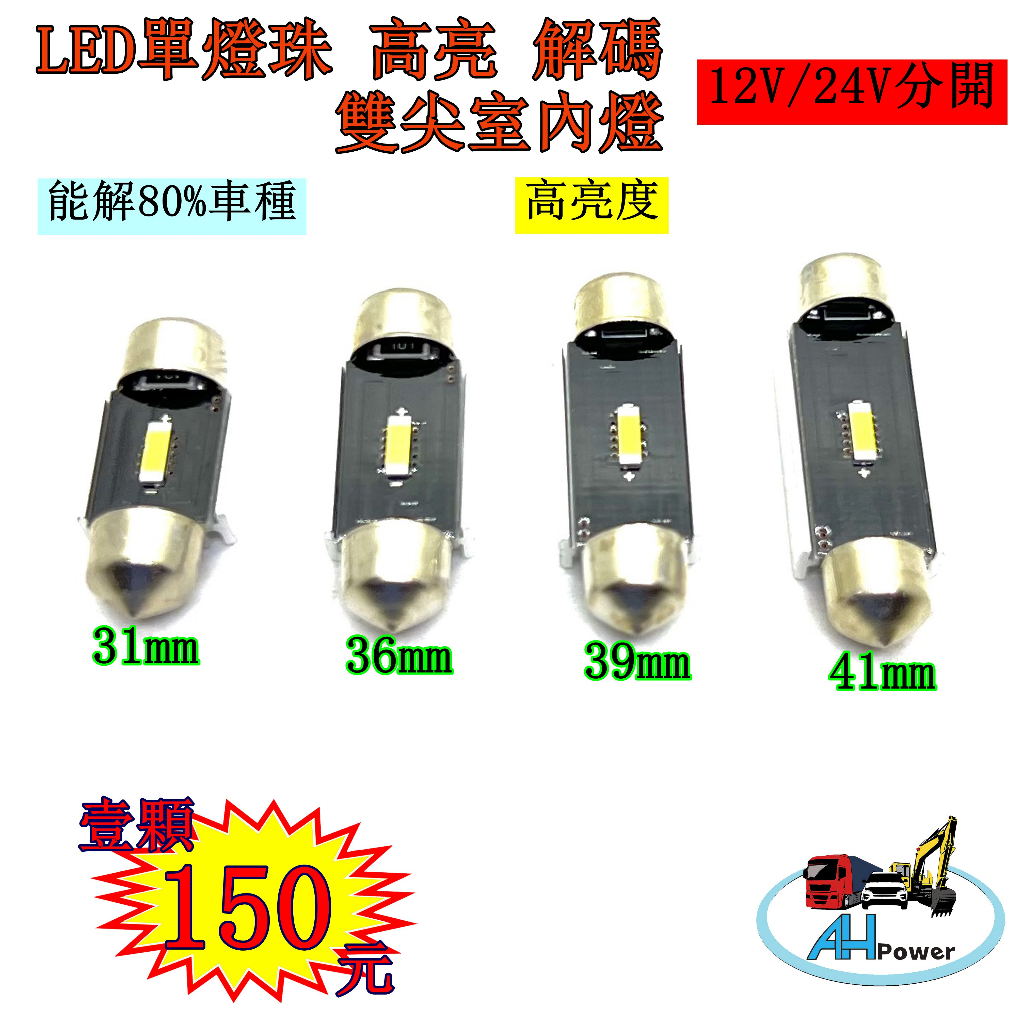 LED 單珠 解碼 閱讀燈 解碼閱讀燈 室內燈 雙尖 尖頭 牌照燈車頂燈 車箱燈 31mm 36mm 39mm 41mm