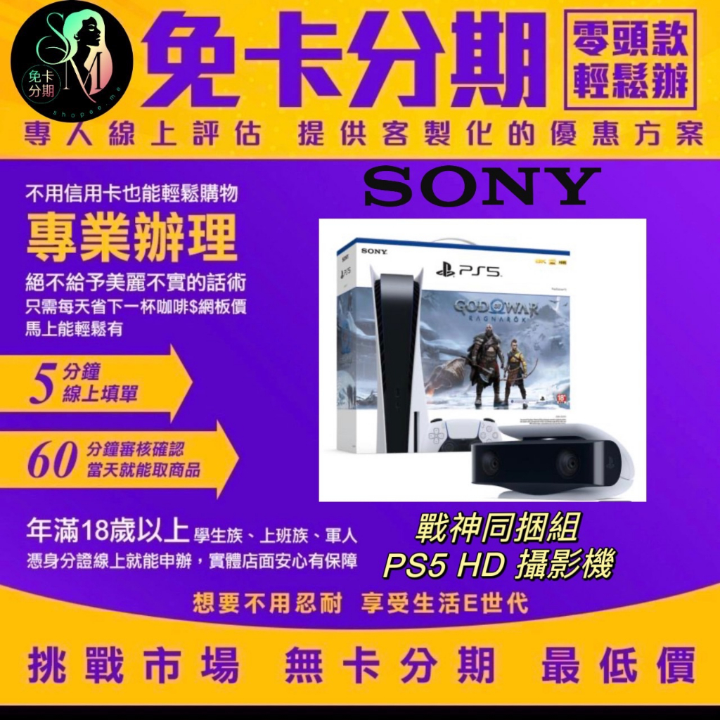 SONY【PS5 組合】戰神同捆組 PS5 HD 攝影機 公司貨 無卡分期/學生分期