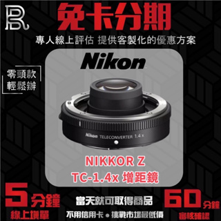 NIKON Z TELECONVERTER TC-1.4x 增距鏡 增倍鏡 公司貨 無卡分期/學生分期