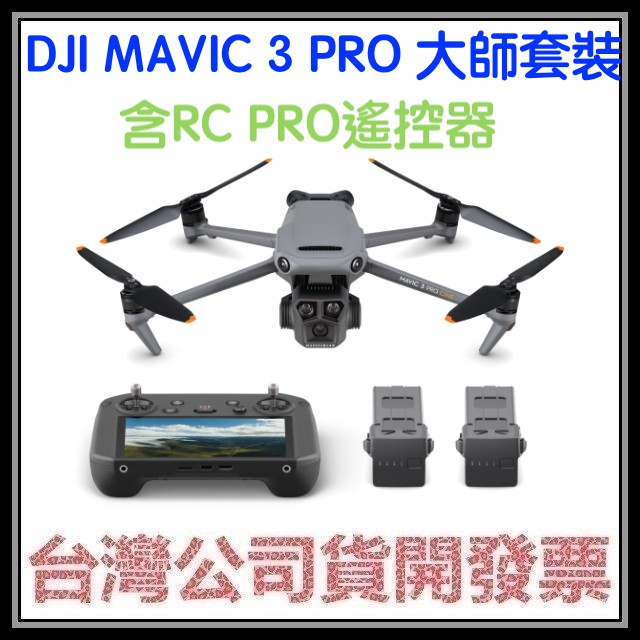 咪咪3C 大師套裝(含RC PRO遙控器)送256卡開發票聯強公司貨 DJI MAVIC3 MAVIC 3 PRO