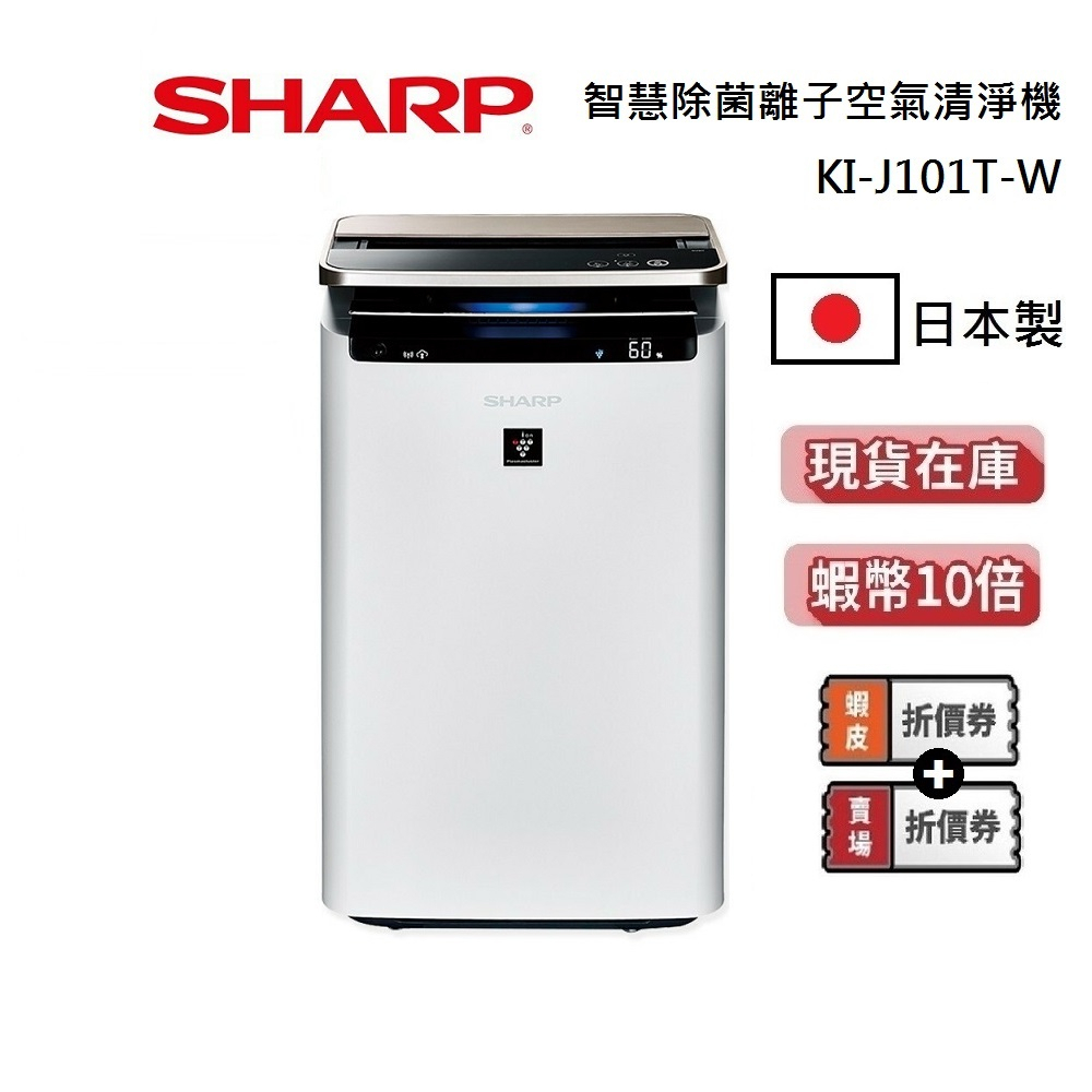 SHARP 夏普 23坪 KI-J101T-W 領券現折 現貨 日製 AIoT智慧空氣清淨機 自動除菌離子清淨機 公司貨