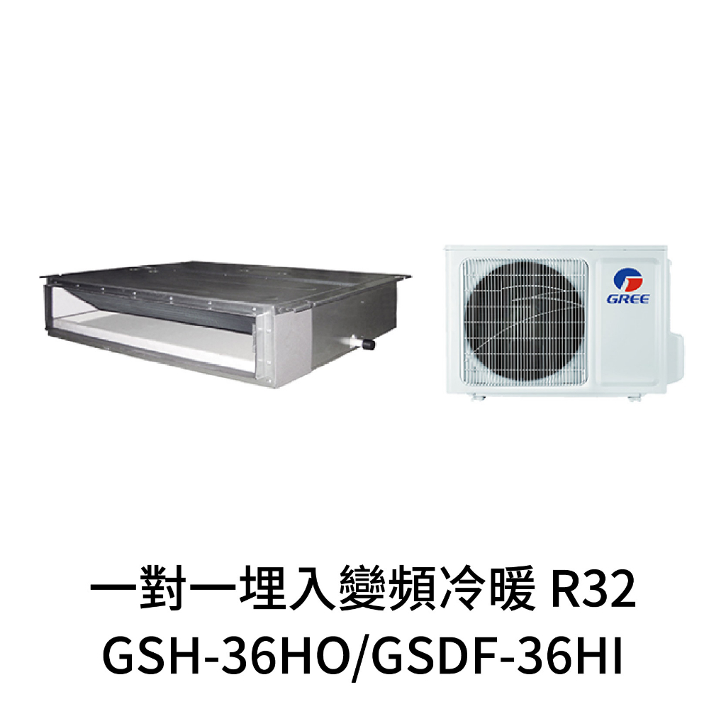 ✨冷氣標準另外報價✨GREE格力 GSDF-36HI/GSH-36HO 5-7坪 R32變頻冷暖埋入式冷氣