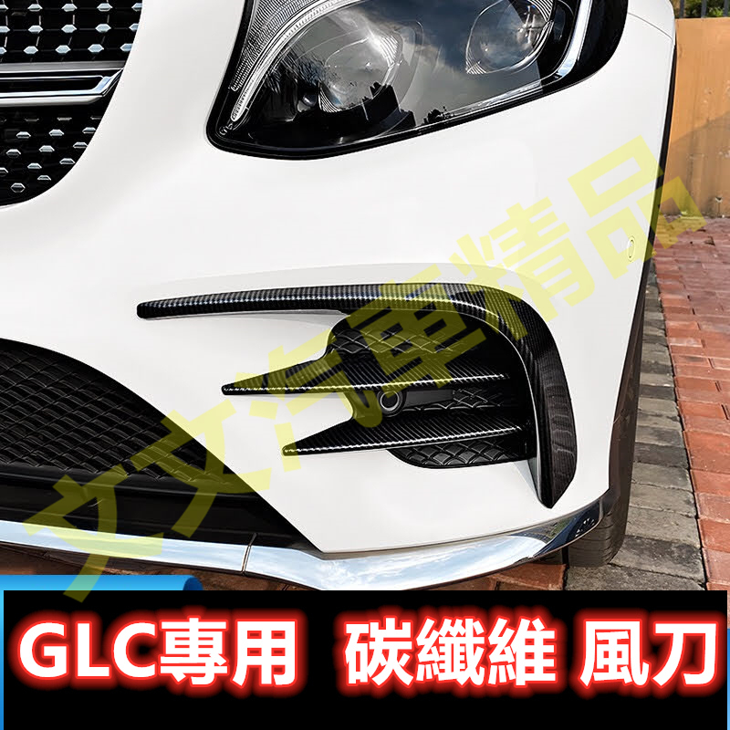 🔥BENZ 賓士 前唇 風刀 定風翼 X253 GLC200 GLC300 GLC250 霧燈 刀鋒 飾條 碳纖維 卡夢