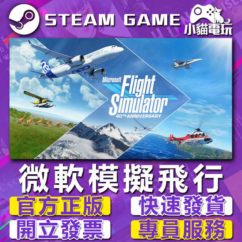 【小貓電玩】Steam正版 微軟模擬飛行 Microsoft Flight Simulator （PC數位版）