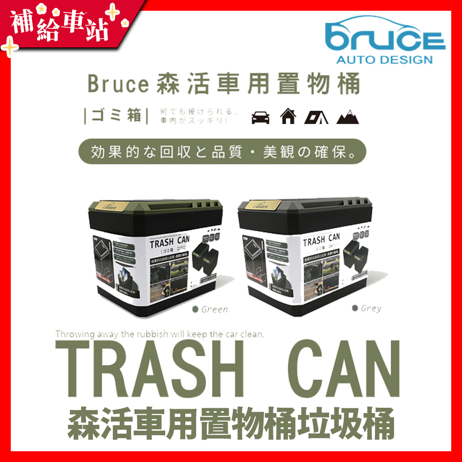 Bruce 森活車用置物桶垃圾桶 軍綠/岩灰 車用垃圾桶 車用收納桶 車用置物桶【補給車站】