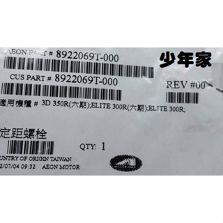 《少年家》AEON 宏佳騰 原廠 69T 3D350 定距螺絲 拉桿螺絲 ELITE 300R六期