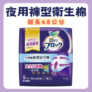 日本花王【蕾妮亞LAURIER】超吸收夜用褲型衛生棉5入裝 安睡褲 衛生棉褲 夜用衛生棉 晚安睡褲
