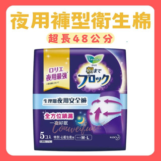 日本花王🎊 蕾妮亞超吸收夜用褲型衛生棉 48cm 夜用衛生棉 褲型衛生棉 晚安睡褲 晚安褲 蕾妮亞