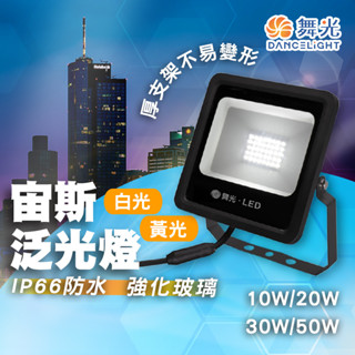 【舞光原廠授權】含稅開發票 LED 宙斯泛光燈 保固 戶外 泛光燈 投射燈 10W 20W 30W 50W 投射燈