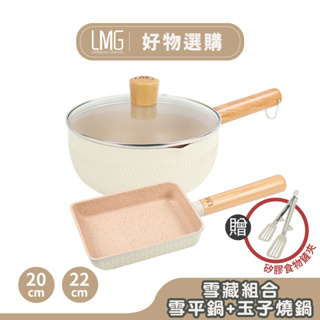 【LMG】玉子燒鍋-白/黑+日式雪平鍋-白/黑20/22CM贈矽膠料理夾(顏色隨機)