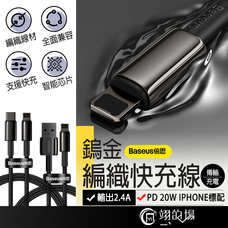 Baseus 倍思鎢金 蘋果20W PD 快充線 PD線 PD充電線 18W充電線 20W充電線 蘋果充電線 2.4A