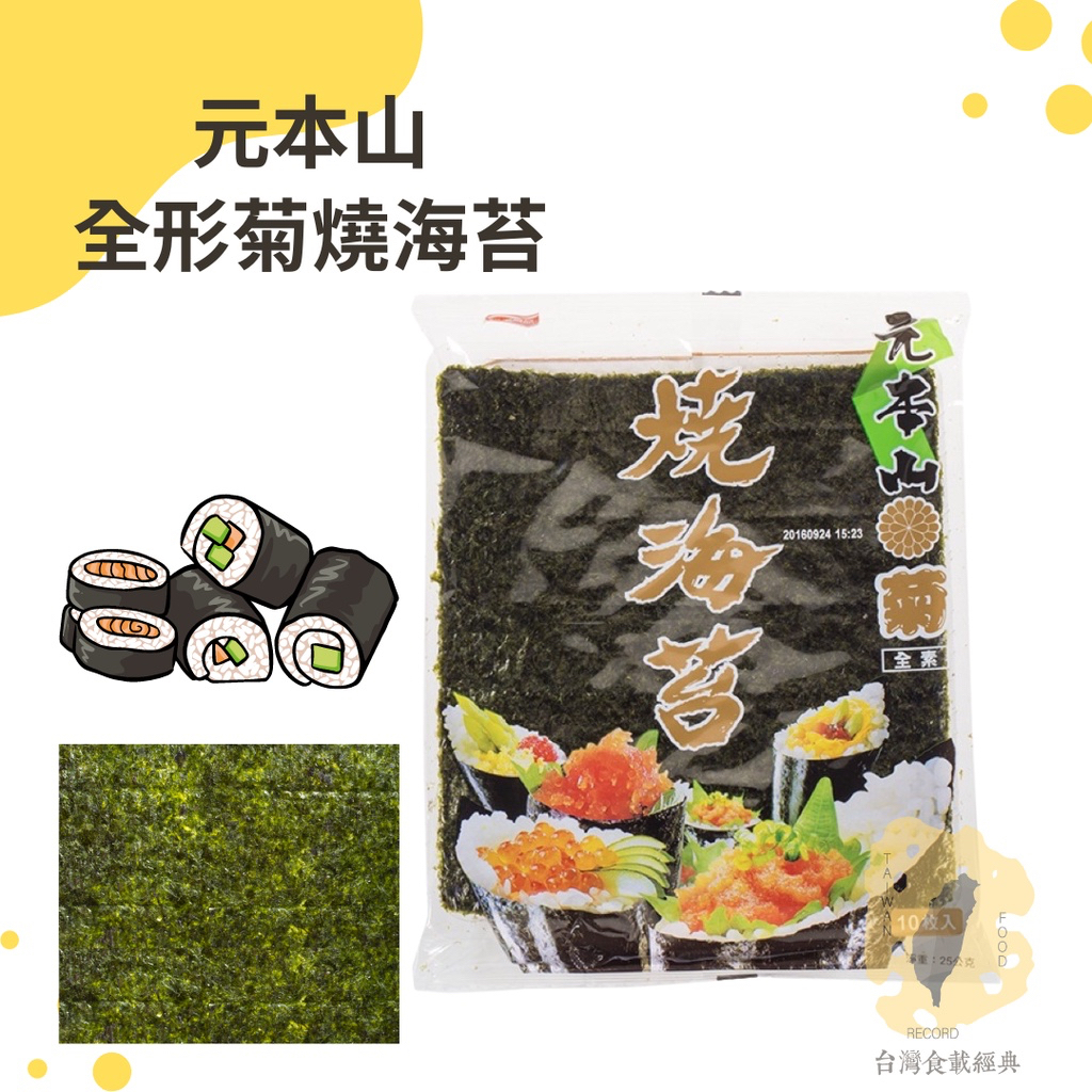 快速出貨｜元本山全形菊燒海苔 10枚入*3包 壽司海苔｜全型燒海苔｜燒海苔