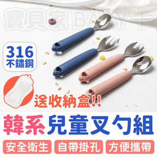 🎁送！收納盒🎁 韓系兒童叉勺組 316不鏽鋼 兒童餐具 不銹鋼餐具外出餐具 環保餐具 可愛餐具 湯匙 叉子 餐具組