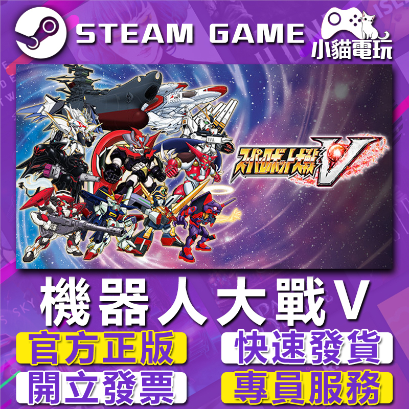 【小貓電玩】Steam正版 超級機器人大戰V SUPER ROBOT WARS V 機器人大戰 （PC數位版）