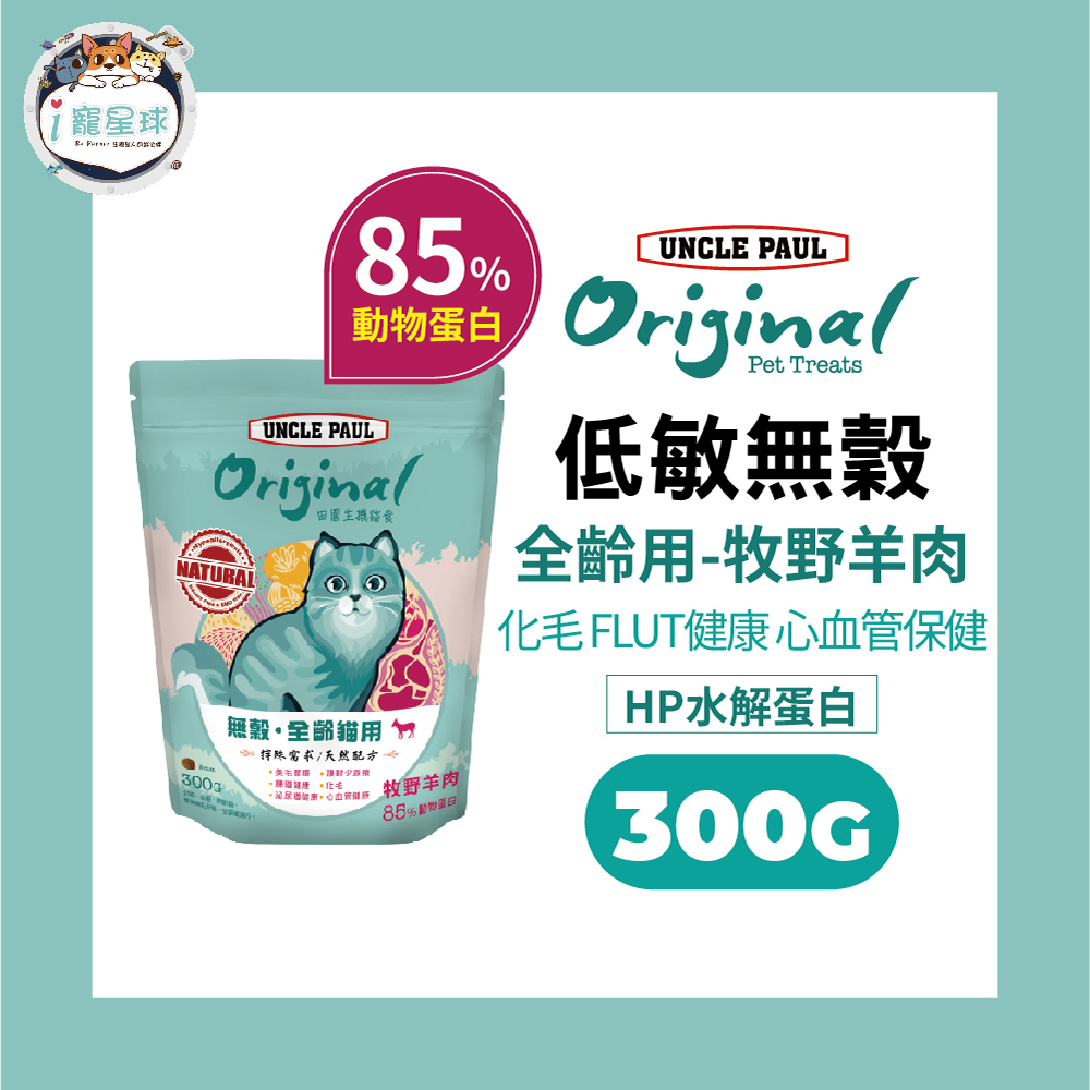 保羅叔叔田園無穀貓糧 貓飼料-牧野羊肉+HP水解蛋白 300g - 全齡室內貓 成幼貓 腸胃敏感推薦