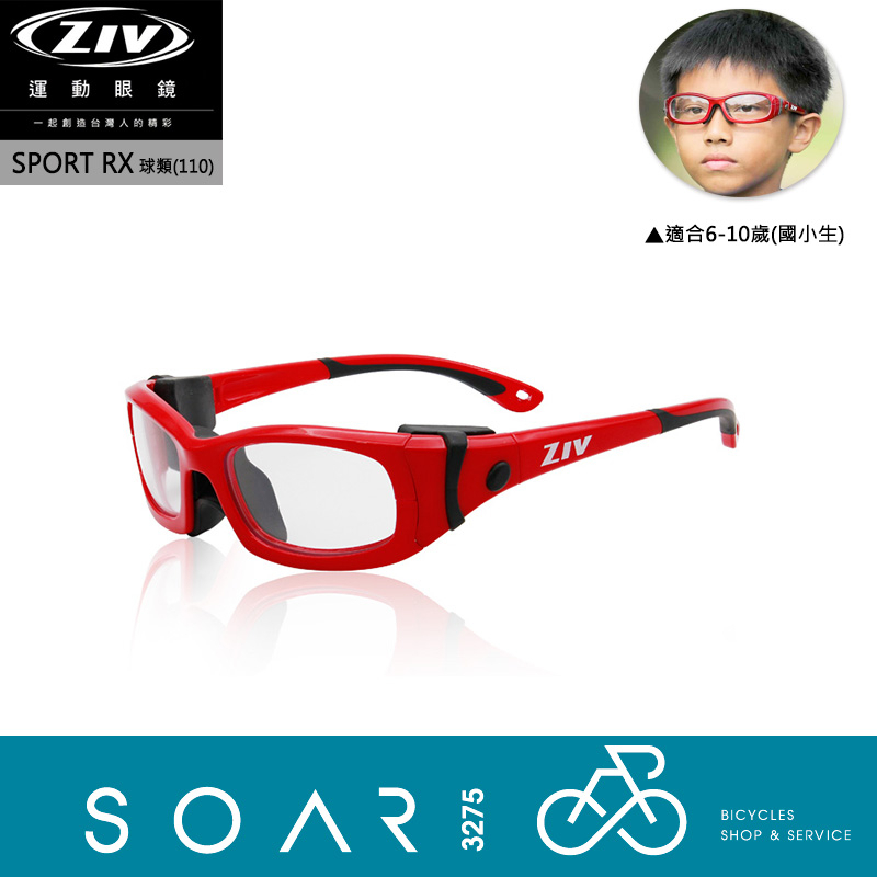 【SOAR3275】西進武嶺單車店/ZIV SPORT RX球類護目鏡適合國小6-10歲(網球、壁球、羽球、手球足球)