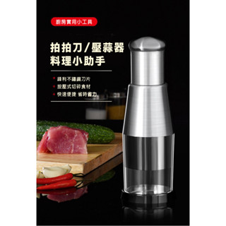 【CYM】臺灣出貨🔥不鏽鋼拍拍刀壓蒜器 不銹鋼搗蒜器 蒜泥器 搗蒜器 攪碎機拍拍刀 切蔥機 蒜泥 蒜頭攪碎機