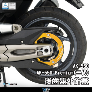 【柏霖】DIMOTIV KYMCO AK550 17-23 後皮帶傳動飾蓋 DMV