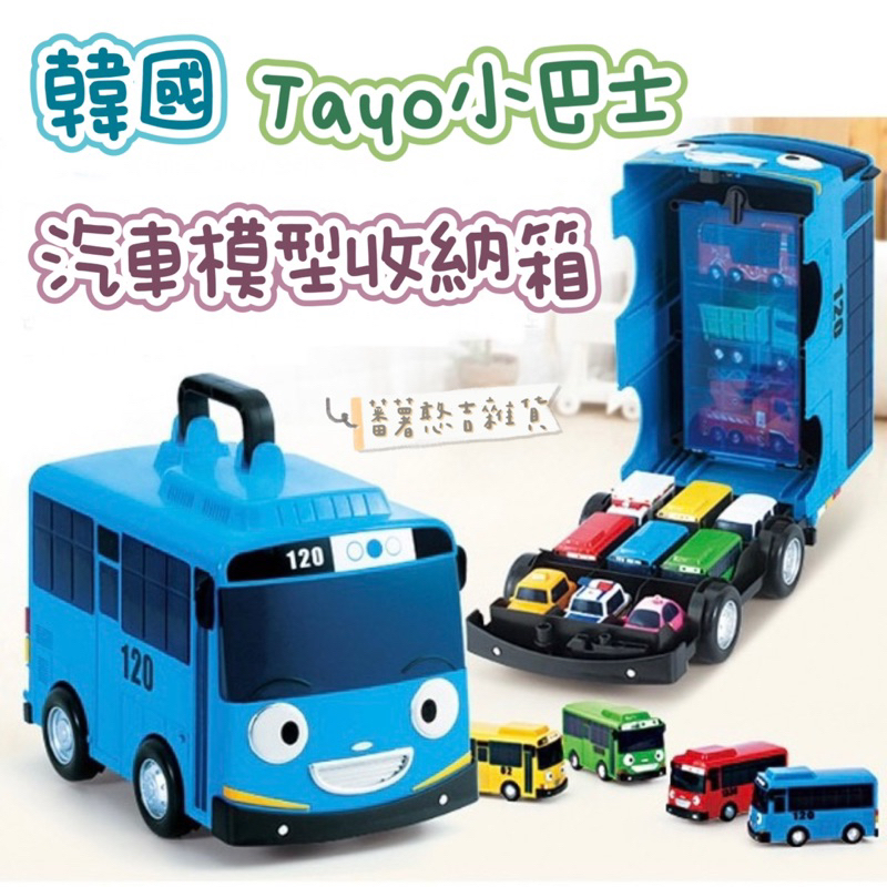 韓國🇰🇷Tayo小巴士-停車場 模型車 小汽車 公車 玩具 收納箱 可手提