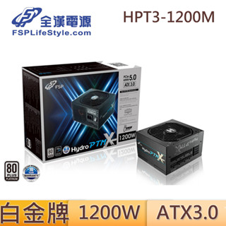 全漢 HPT3-1200M 白金牌 ATX3.0 PCIe5.0 80PLUS 短機身 1200W 12VHPWR電源