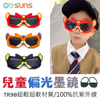 兒童偏光墨鏡 變形金剛造型 時尚潮流 TR90進口輕盈材質 2~10歲適用 不易損壞 UV400