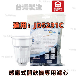 【晶工牌】( JD-5231C)感應式經濟型開飲機專用無鈉離子濾心CF-2524