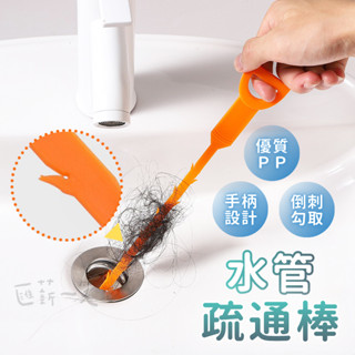 水管疏通棒 水管清理器 毛髮清理器 水槽防堵清潔鉤 清潔勾 疏通棒 疏通鉤 排水孔清理 水管疏通條 清潔器 匯薪一笑