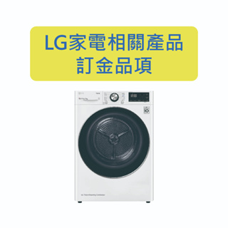 LG 家電客訂指定賣場區、請勿自行下單。