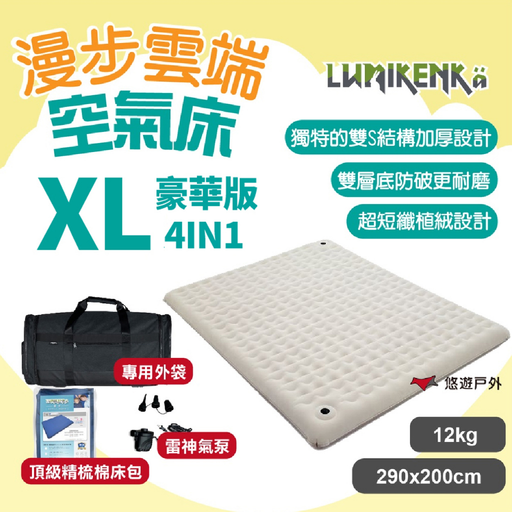 【Lumikenka 露米】漫步雲端空氣床-豪華版XL CA10 頂級充氣床 露米床 戶外床組  露營 悠遊戶外