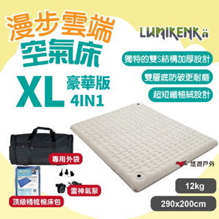 【Lumikenka 露米】漫步雲端空氣床-豪華版XL CA10 頂級充氣床 露米床 戶外床組 露營 悠遊戶外