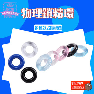 西旎斯 物理延時環 持久耐用延時環 鎖精環 物理鎖精環 屌環 水晶環 陰莖環 猛男屌環 JJ環 情趣用品 成人用品
