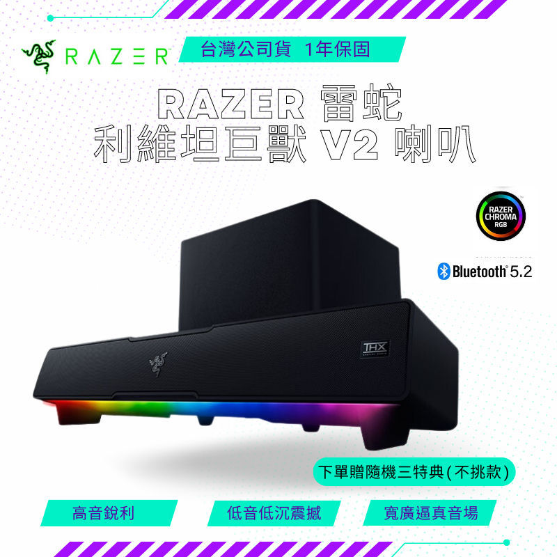 【NeoGamer】RAZER 雷蛇 利維坦巨獸 V2 喇叭 7.1聲道 RGB 藍芽 音響 贈精美特典三入