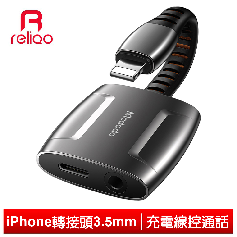 reliQo Lightning/iPhone轉接頭音頻轉接器轉接線 3.5mm 聽歌線控通話充電 奧丁
