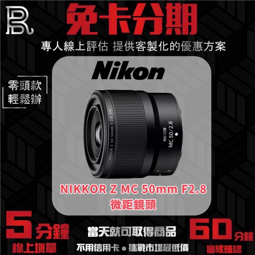 NIKON NIKKOR Z MC 50mm F2.8 微距鏡頭 公司貨 無卡分期/學生分期