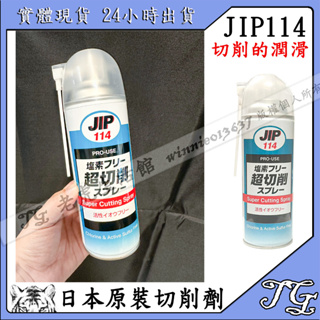 現貨 ㊣日本原裝 ㊣ JIP114 超級切削潤滑劑 環保超級 切削油切削劑 超級切 割潤滑噴霧 環保無氯型 無活性硫磺型