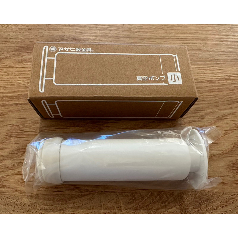 全新正品 朝日調理器『真空棒』白色 台灣製 不鏽鋼真空保鮮盒專用配件