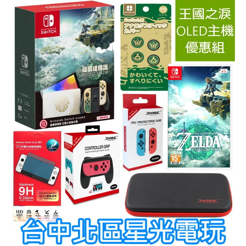 【Switch OLED 王國之淚優惠】NS 薩爾達王國之淚 特仕主機＋遊戲＋玻璃貼＋保護殼＋收納包＋類比套【台中星光】