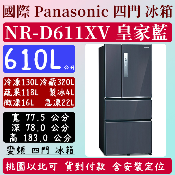 【夠便宜】610公升  NR-D611XV-B 國際 Panasonic  冰箱 鋼板  四門 變頻 皇家藍 含定位