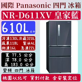 【夠便宜】610公升 NR-D611XV-B 國際 Panasonic 冰箱 鋼板 四門 變頻 皇家藍 含定位