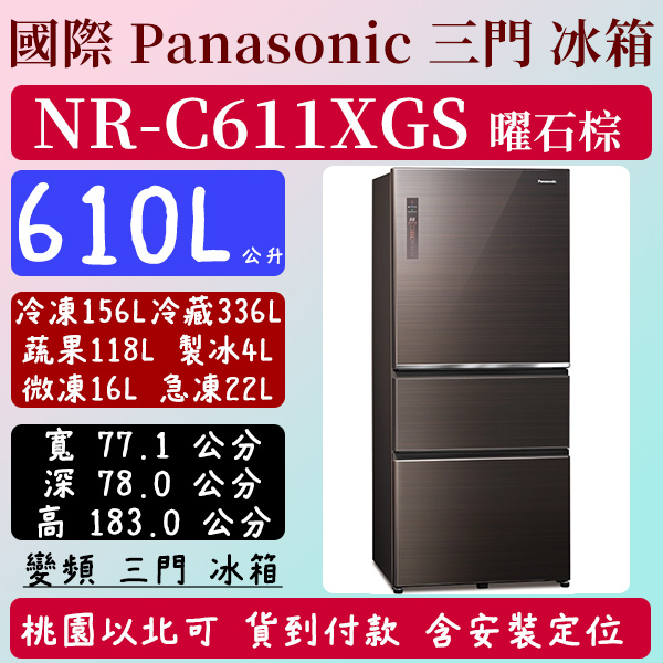 【夠便宜】610公升  NR-C611XGS-T 國際 Panasonic 冰箱 玻璃 三門 變頻 曜石棕 含定位