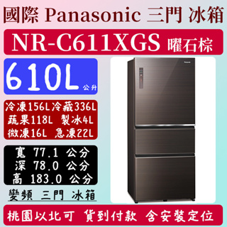 【夠便宜】610公升 NR-C611XGS-T 國際 Panasonic 冰箱 玻璃 三門 變頻 曜石棕 含定位
