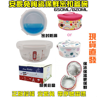 $24H出貨$ 正版授權 安妮兔陶瓷保鮮密扣蓋碗附提袋650ML 820ML保鮮提袋 密封保鮮盒 密封便當盒 可微波